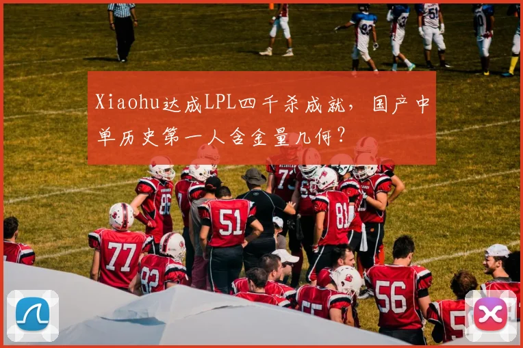 Xiaohu达成LPL四千杀成就，国产中单历史第一人含金量几何？