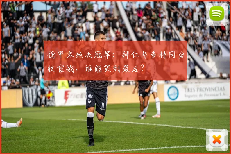 德甲末轮决冠军：拜仁与多特同分收官战，谁能笑到最后？